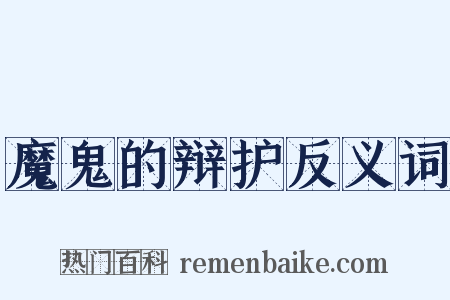 魔鬼的辩护反义词是什么意思的图片